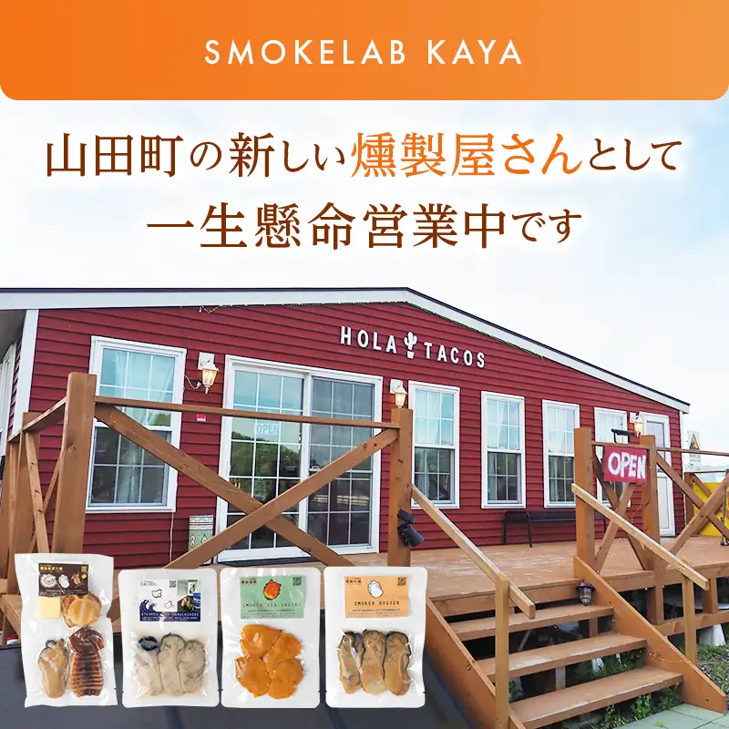 スモークラボ香屋の燻製ホヤ30g×4袋セット【配送日指定不可】YD-1119