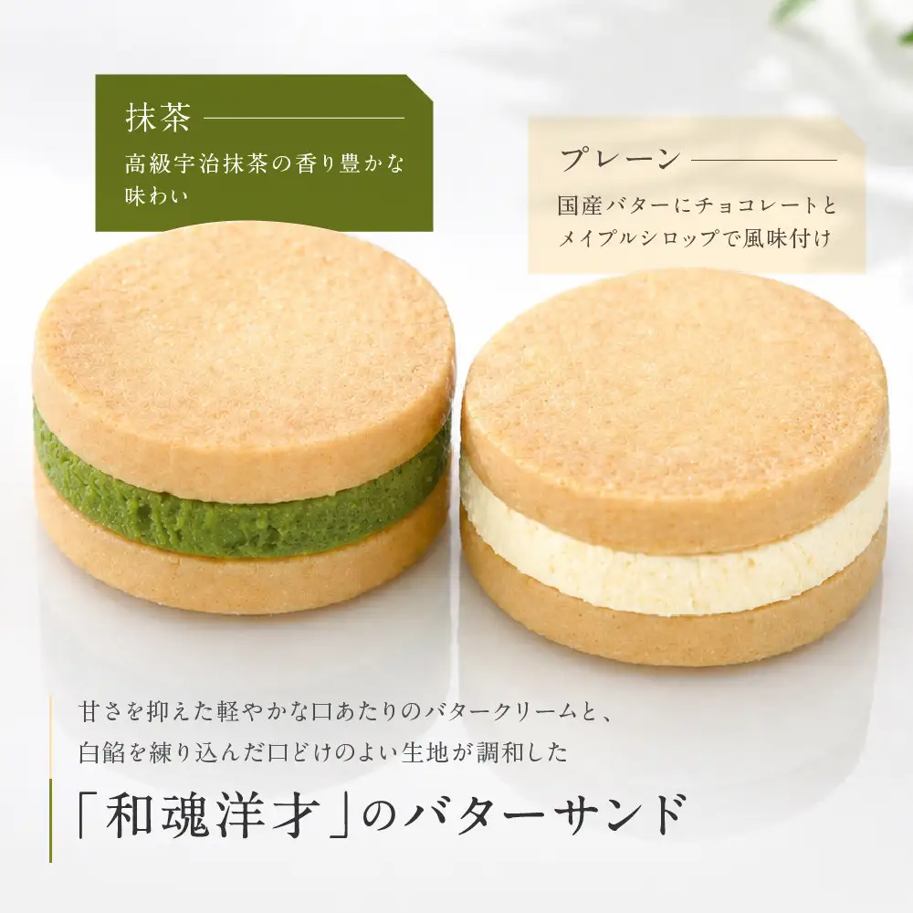 パティスリー洛甘舎 バターサンド 2種10個入 スイーツ 贅沢スイーツ
