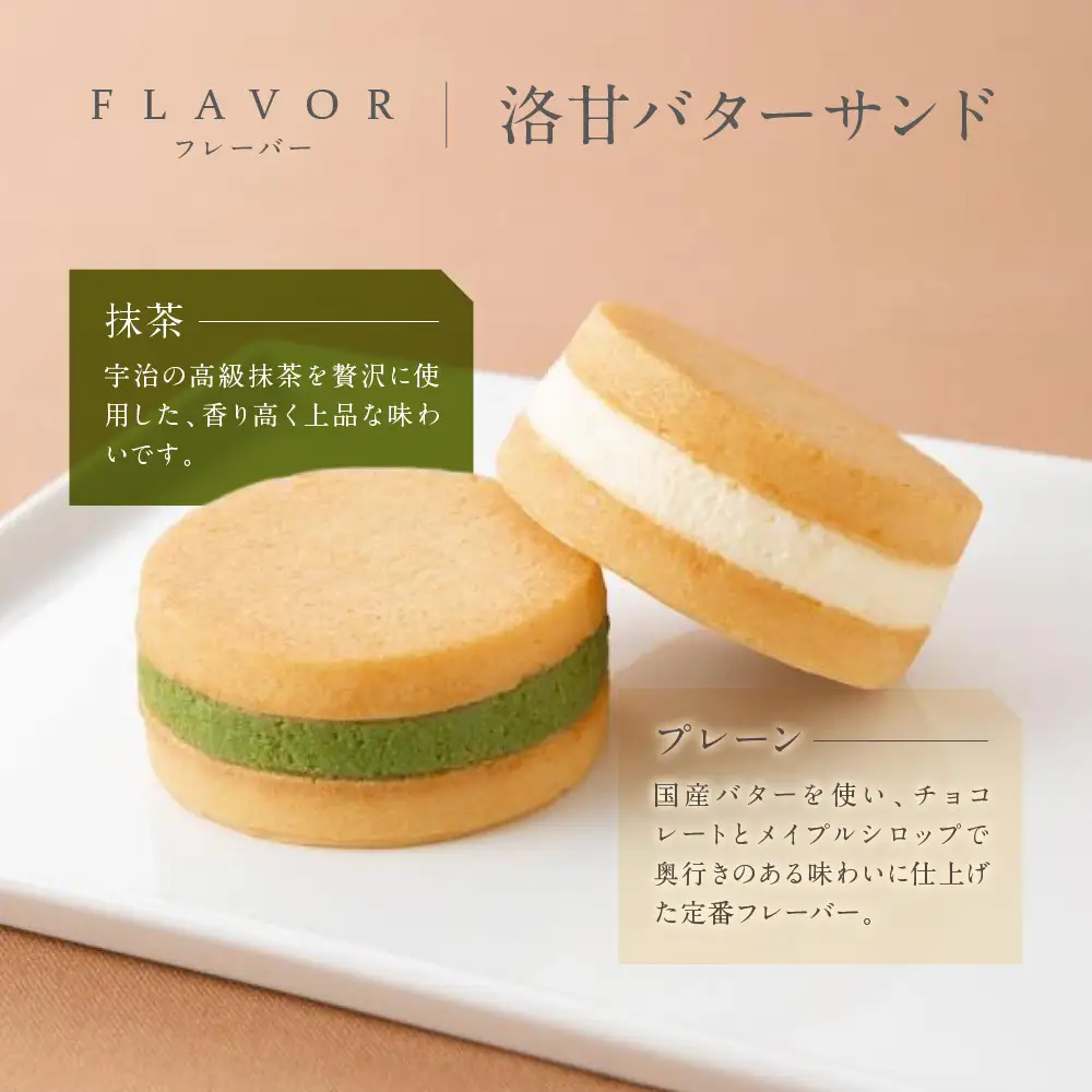 【パティスリー洛甘舎】洛甘バターサンド5個/洛甘フィナンシェ5個［ 京都 スイーツ クッキー サンド 詰め合わせ セット おいしい 人気 おすすめ お取り寄せ お菓子 洋菓子 ］