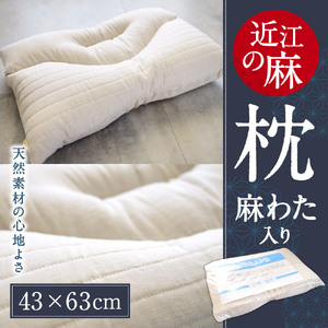 「近江の麻」枕(麻わた入り) 麻絲商会 滋賀県 東近江市 D01 安眠 快眠 熟睡 吸湿 放湿 洗える 通気性 蒸れない まくら ピロー 天然素材 サステナブル 寝具 健康 サポート プレゼント ギフト
