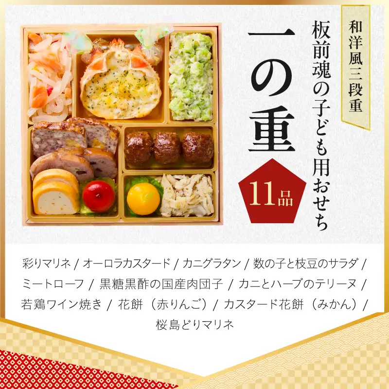 おせち「板前魂の子ども用おせち」和洋風 三段重 43品 3人前 6.8寸 ハンバーグ＆キャラクターまん3種【年内発送】