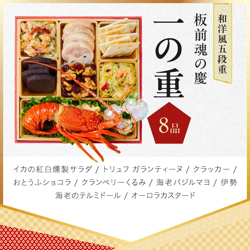 おせち「板前魂の慶」和洋風 五段重 48品 5人前 6.8寸【年内発送】