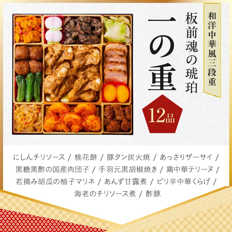 特大おせち「板前魂の琥珀」和洋中華風 三段重 44品 5人前 8.5寸 豚角煮＆焼売4種【年内発送】