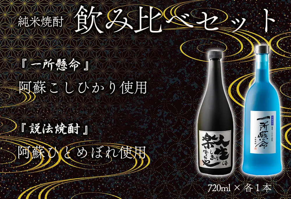 米焼酎「一所懸命」「説法焼酎」2種セット