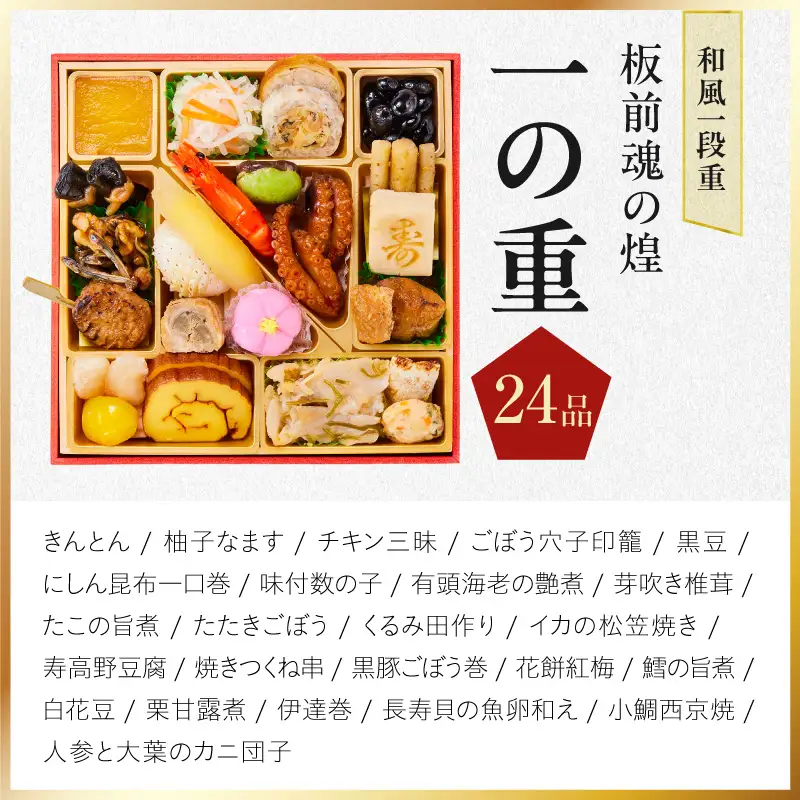 おせち「板前魂の煌」和風 一段重 24品 1人前 6.8寸【年内発送】
