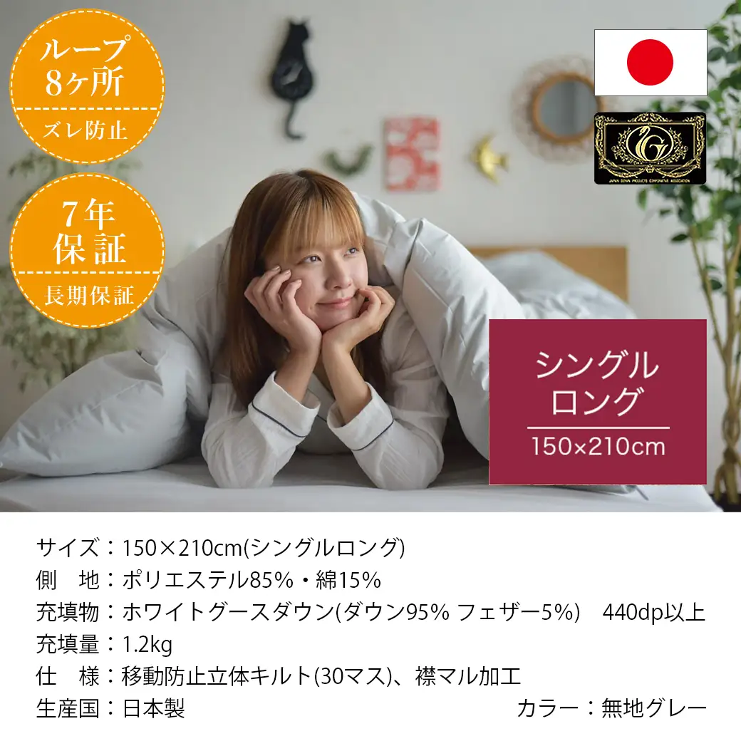 【グレー】片寄らない羽毛掛ふとん ホワイトグース95% プレミアムゴールドラベル【SL】〔AK-J205-gr〕_(都城市) 日本製 羽毛 掛ふとん シングルロング プレミアムゴールドラベル ふわふわ