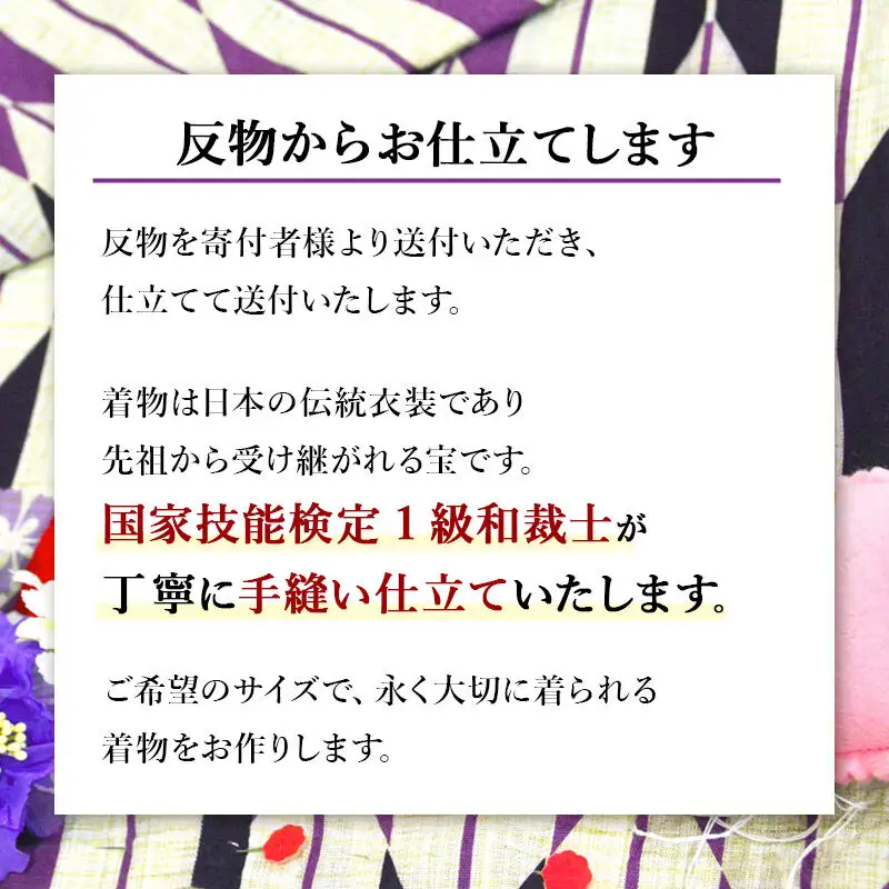 訪問着・附下などの袷着の仕立て（手縫い+胴裏+八掛）+ガード加工