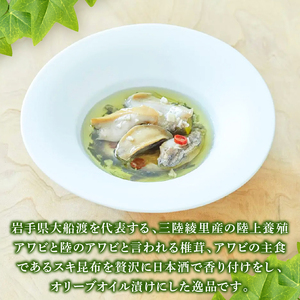 鮑のオリーブオイル漬け 2瓶 あわび 鮑 Abalone 簡単 お手軽 惣菜 ごはん 夕飯 おかず おつまみ 晩酌 米 丼 海産物 海鮮 魚介 魚介類  土産 お土産 手土産 イベント プレゼント 誕生日 ギフト お楽しみ会 贈答品 お中元 お歳暮 誕生日  お礼 お供え 食べ物 退職 内祝い 父の日 母の日 敬老の日 大船渡 三陸 岩手県 国産 オイル漬け オリーブオイル 瓶