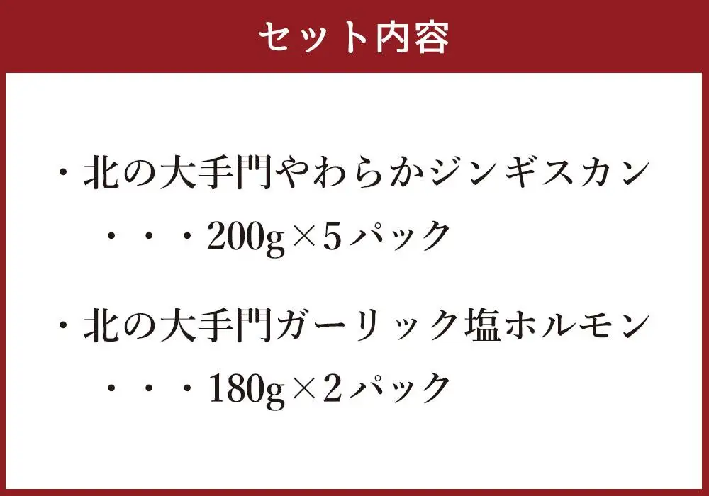 【ふるなび限定】北の大手門やわらかジンギスカン200g×2 ガーリック塩ホルモン180g×2セット | ジンギスカン _02935 FN-Limited-SP