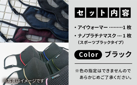 【Mサイズ】日本製アイウォーマー（アイマスク）＆ナノプラチナマスク（スポーツマスク）セット【有限会社ジーンスレッド】 [HCT017]