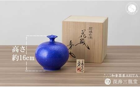 瑠璃水滴花瓶 / 真右エ門窯（木箱・木札付）花器 花のある生活 青い花瓶 インテリア 贈答品 記念品 ギフト 有田焼 深海三龍堂 ay075