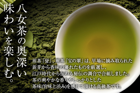 八女茶　煎茶 極・煎茶 誉・宝の翠 各90g 計270g