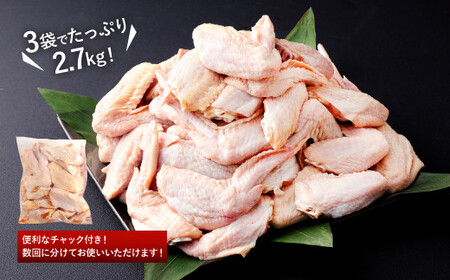 035-891  骨付き 手羽先 からあげ用 味付け生 約2.7kg お肉 鶏肉 揚げ物 コラーゲン 美容 おつまみ
