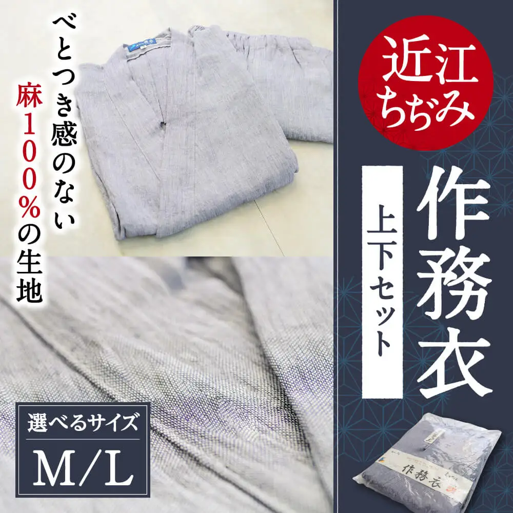 近江ちぢみ 作務衣 麻 生地 麻絲商会 滋賀県 東近江市 G-D03 作務衣 さむえ 近江縮 麻 ラミー 天然素材 日本製 ルームウェア 部屋着 リラックスウェア パジャマ 寝間着 和装 伝統 夏 涼しい 清涼感 プレゼント 父の日