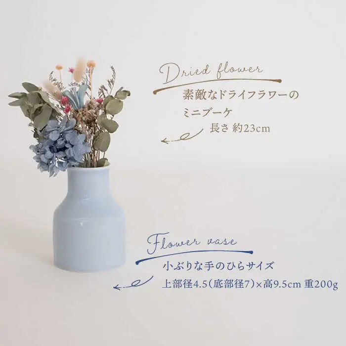 【波佐見焼】iroiro フラワーベース ドライフラワー付き ペールブルー 【藍染窯】 花瓶 一輪挿し ドライフラワー [JC138]