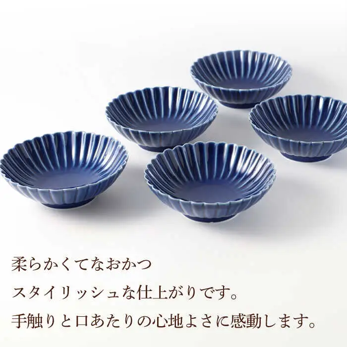 【波佐見焼】菊彫 瑠璃色 ルリ取鉢（小）5個セット 食器 皿【福田陶器店】[PA272] 波佐見焼