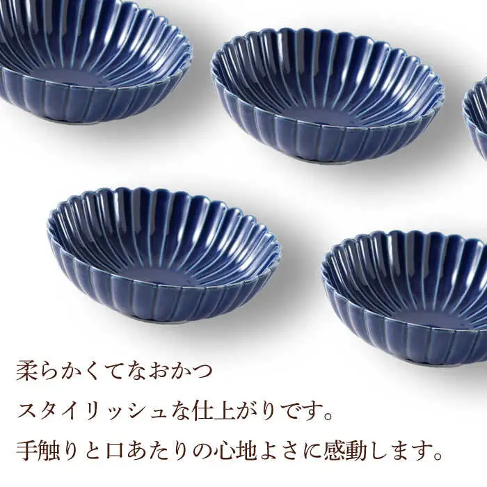 【波佐見焼】菊彫 瑠璃色 ルリ取鉢（大）5個セット食器 皿【福田陶器店】[PA274] 波佐見焼