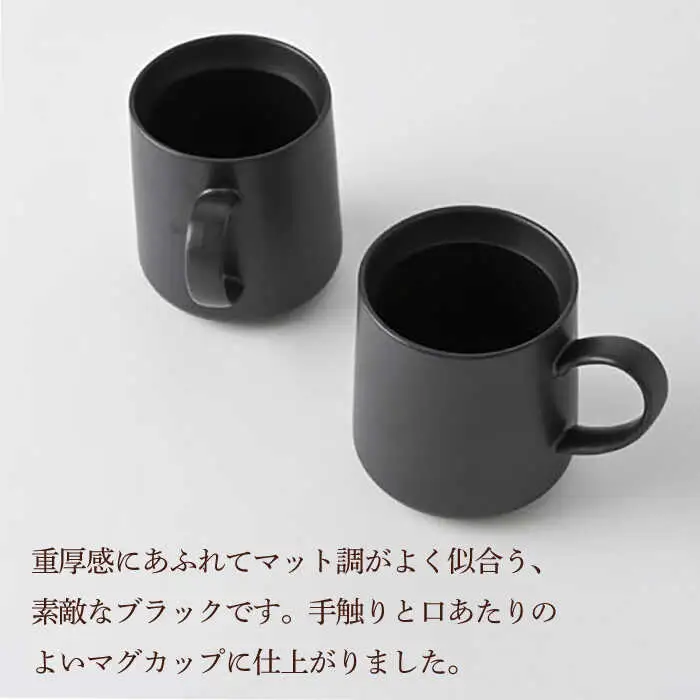 【波佐見焼】【Fysm Color】Fマット 漆黒  マグカップ 2個セット 食器【福田陶器店】[PA278] 波佐見焼
