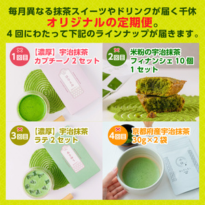 ＜定期便・全4回(連続)＞ 毎月異なる抹茶便 特産品 宇治茶 宇治抹茶 抹茶 フィナンシェ 菓子 スイーツ 抹茶ラテ ラテ カプチーノ 【uj-CM017】【千休】