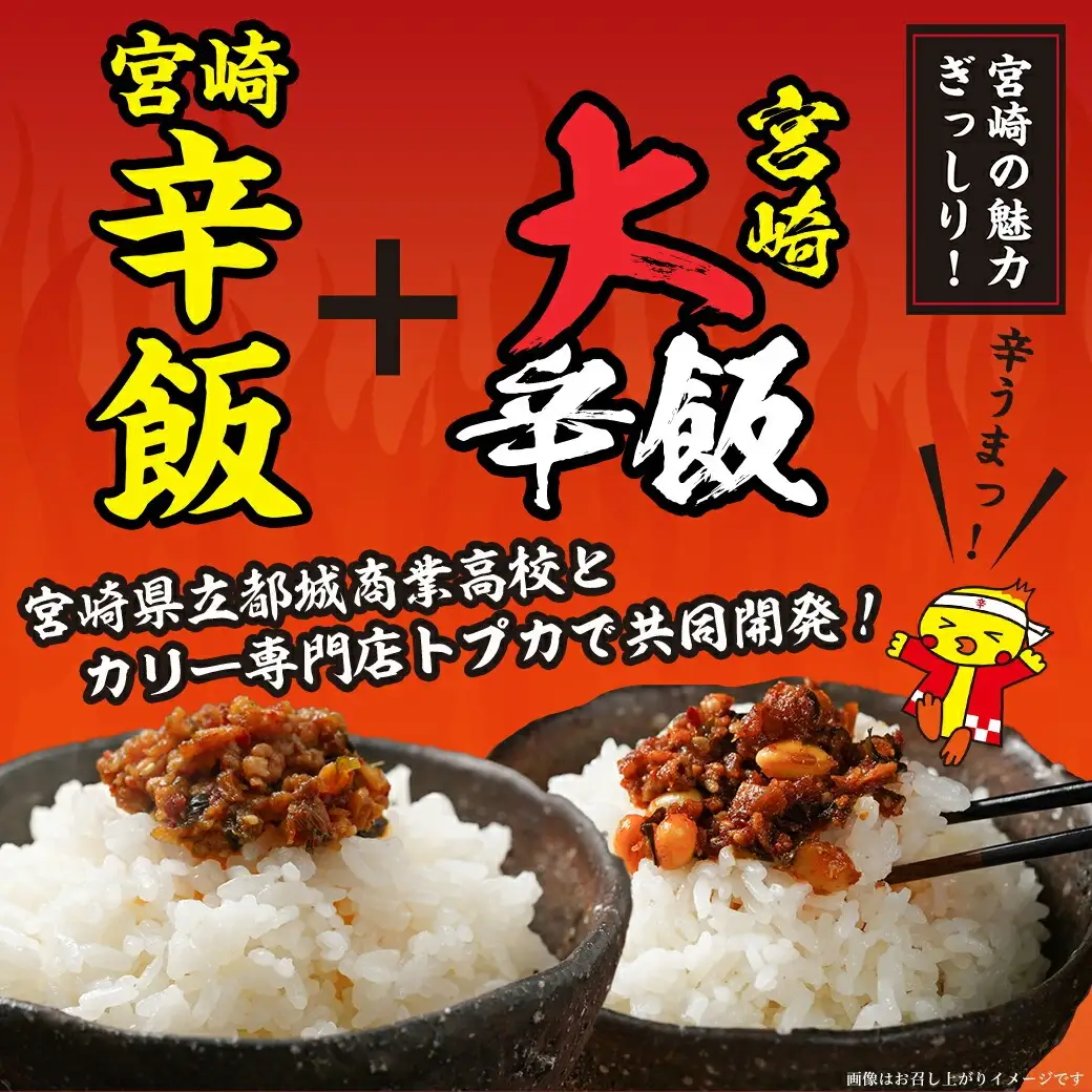 都城商業高校×トプカ☆宮崎辛飯＆宮崎大辛飯セット〔14-J901〕_(都城市) 共同開発 都城商業高校 カリー専門店トプカ SDG'ｓ 宮崎辛飯 地頭鶏 商業高校フードグランプリ 宮崎大辛飯 大豆 みやだいず お土産