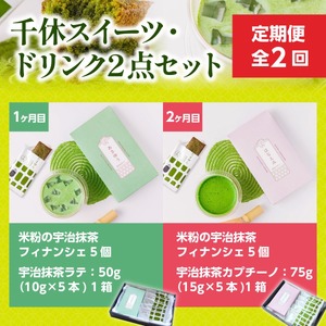 ＜定期便・全2回＞千休スイーツ・ドリンク2点セット 宇治茶 宇治抹茶 抹茶 フィナンシェ 菓子 スイーツ 抹茶ラテ ラテ カプチーノ 抹茶フィナンシェ 抹茶オレ 【uj-CM019】【千休】