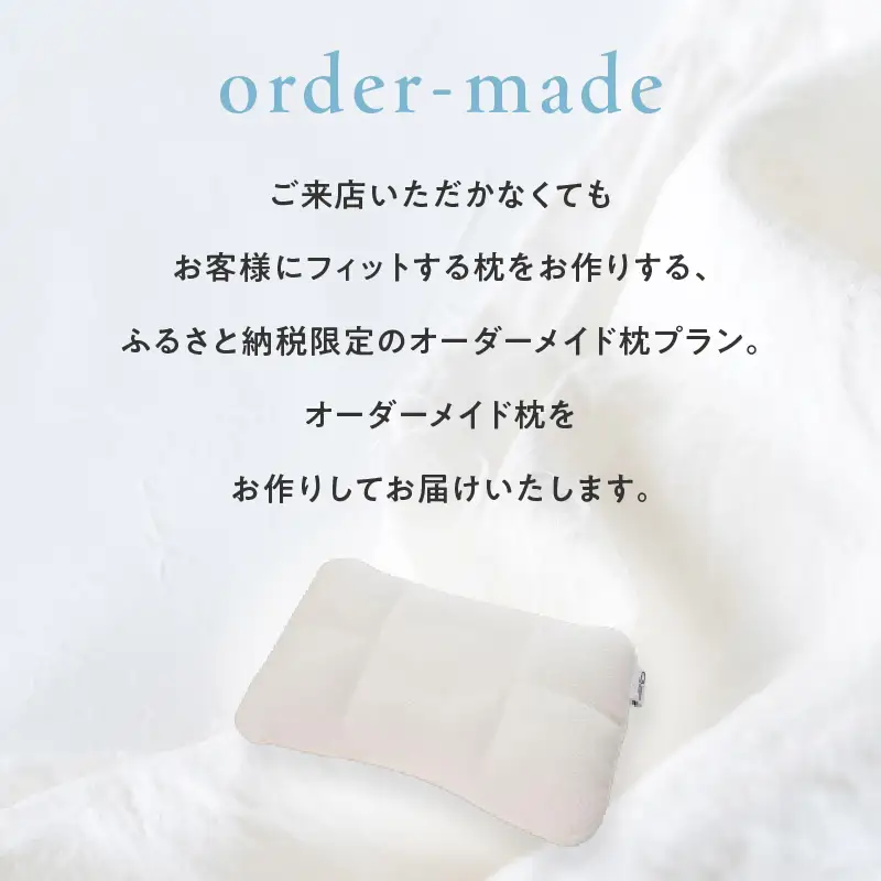 ご自宅にお届けするオーダーメイド枕〈眠りのお部屋〉 ACM0001
