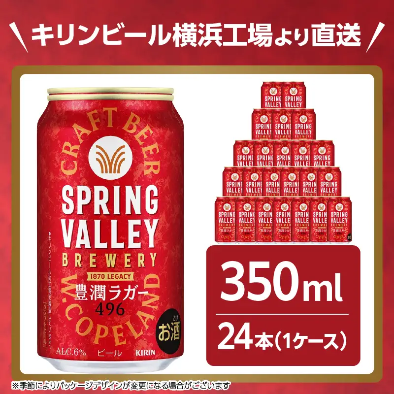 キリン スプリングバレー 豊潤ラガー〈496〉350ml×24本（1ケース） AFA0002