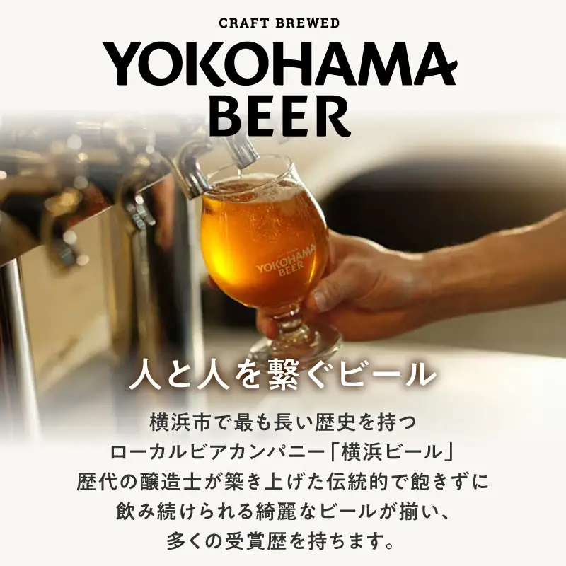 横浜ビール　人気 4種24本セット AFH0003