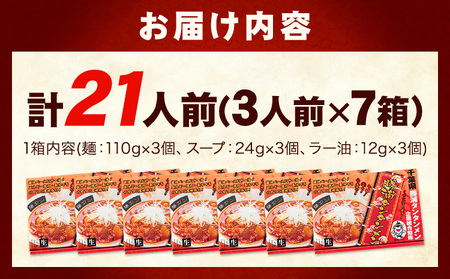 勝浦タンタンメン 担々麺 生麺 計21人前 (3人前×7箱) 有限会社鈴正