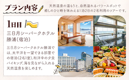 【平日・日曜日】上総七面山 と 三日月シーパークホテル勝浦（1泊2日 2名様）株式会社トラベル・ナビ《30日以内に出荷予定(土日祝除く)》千葉県 勝浦市 宿泊 パワースポット タクシー 天然温泉 自然【配送不可地域あり】