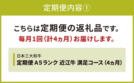 定期便 A5ランク 近江牛 満足コース 4カ月 株式会社びわこフード(近江牛専門店 万葉) 滋賀県 東近江市 BO04 焼肉 すき焼き 食べ比べ 和牛