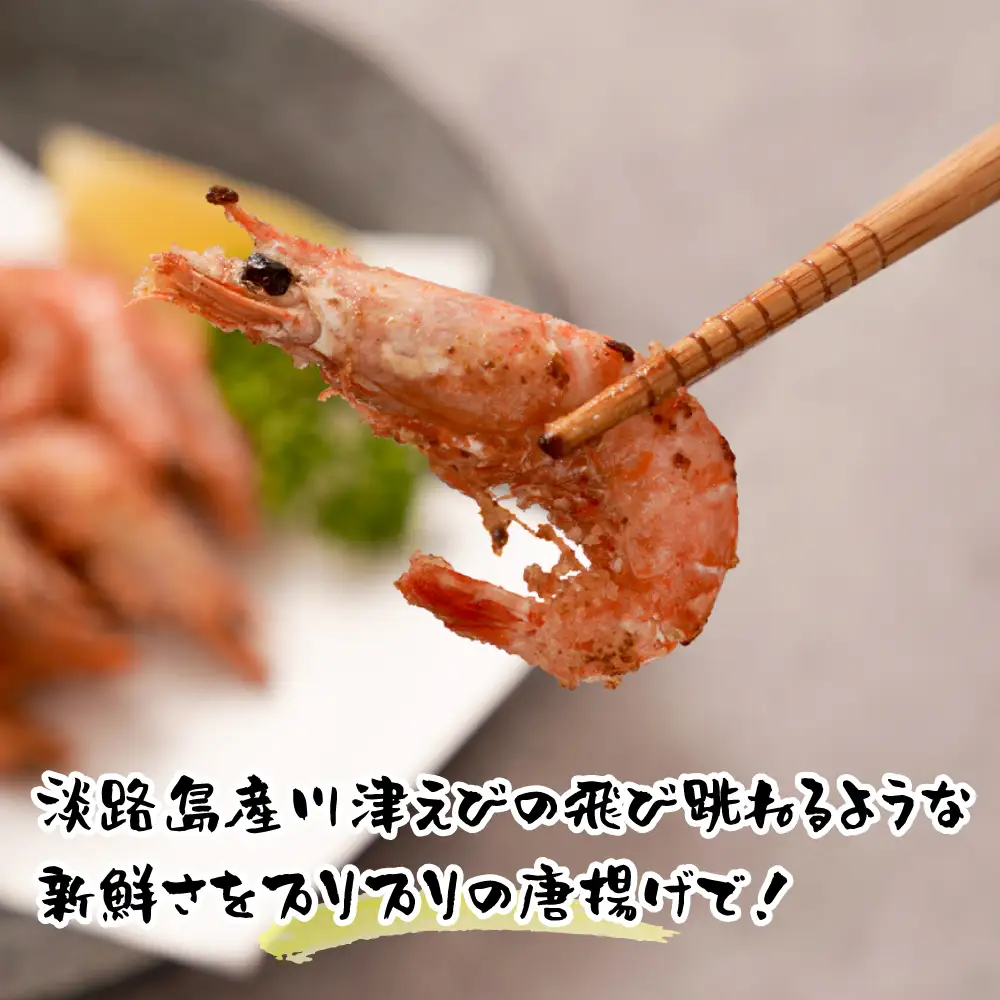 淡路島産 海老の唐揚げ（川津エビ） 1kg