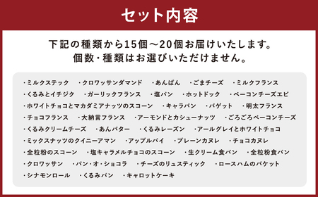 【訳あり】コナのおまかせパンセット (15個～20個) パン 菓子パン セット 詰め合わせ 15種以上