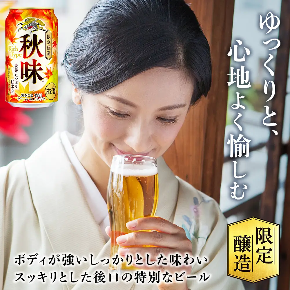 【限定醸造】 キリン秋味 ＜ 北海道千歳工場産 ＞ 350ml （ 24本 ）×2ケース ビール 限定 秋味 千歳 北海道 キリン キリンビール