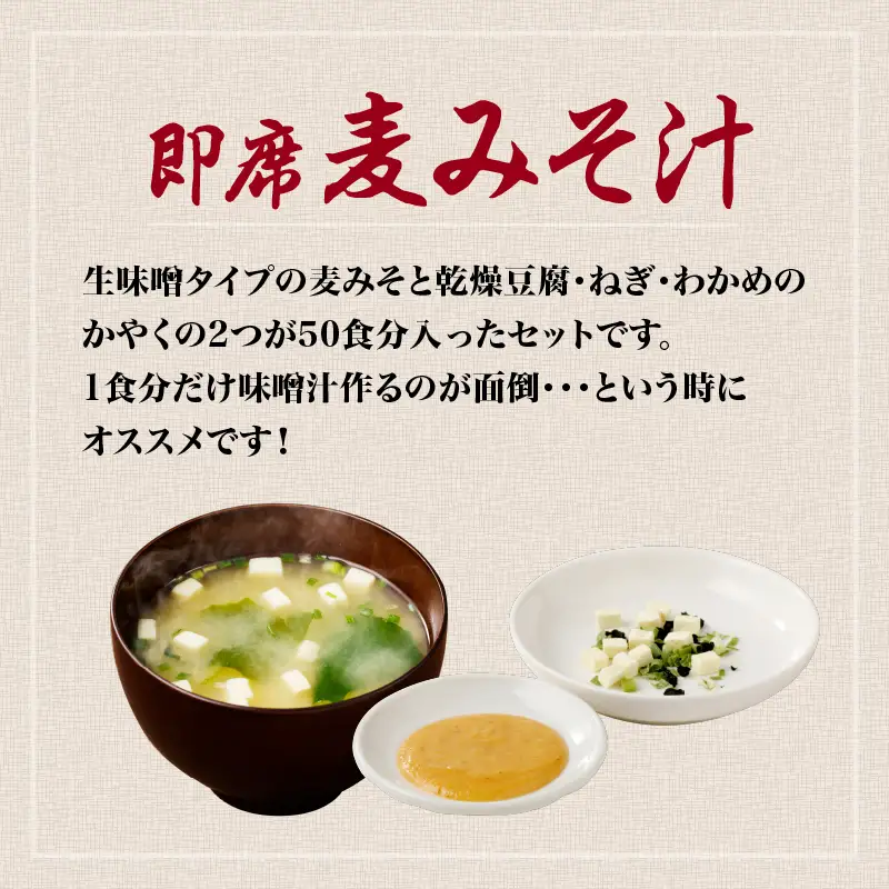 【 キンコー醤油 】即席 麦みそ汁（50食）セット K055-009