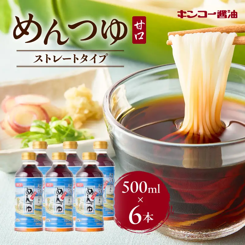 【 キンコー醤油 】めんつゆ（500ml）6本入りセット K055-008 調味料