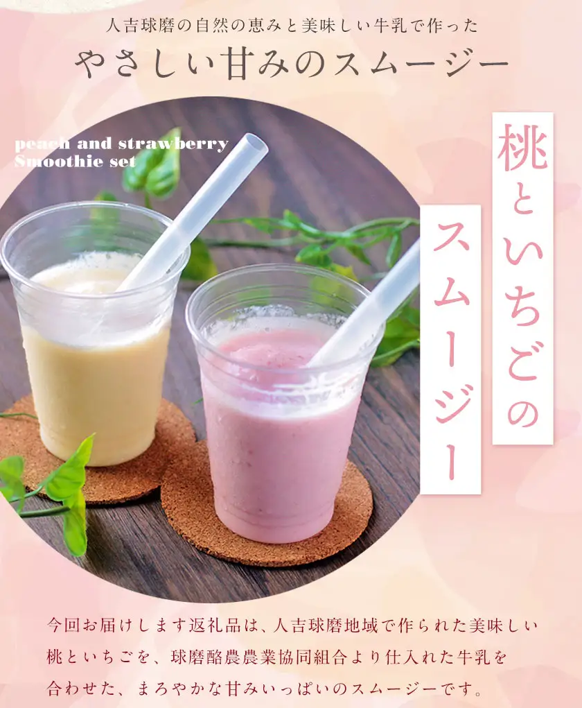 熊本県山江村産 桃とイチゴのスムージーセット 有限会社 やまえ堂 《60日以内に出荷予定(土日祝除く)》
