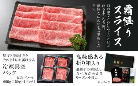 飛騨牛 霜降りスライス（すき焼き/しゃぶしゃぶ）600g（150g×4パック） | すき焼き MZ002