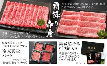 飛騨牛 霜降り・赤身スライスセット（すき焼き/しゃぶしゃぶ） 600g（150g×各2パック） | 赤身 MZ004