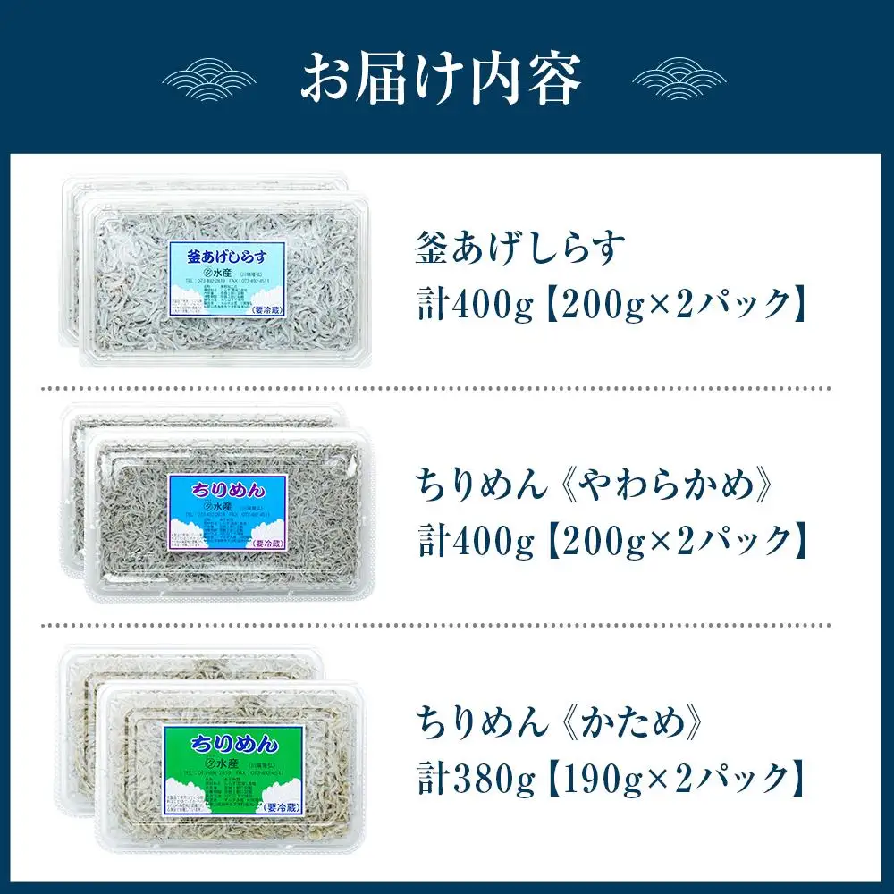 紀州特産 釜あげしらす・ちりめん 3種 食べ比べセット 合計1180g