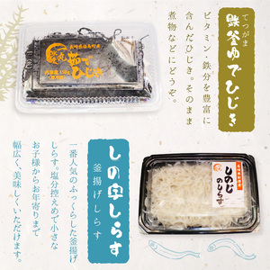 逸品 しの字しらす・鉄釜ゆでひじき・ちりめんセット【B2-102】