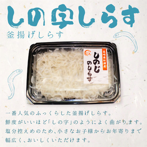 逸品 しの字しらす・ちりめんセット【B2-103】