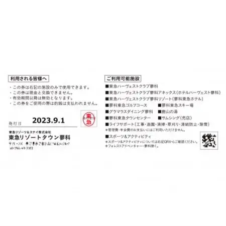 東急リゾートタウン蓼科利用券　9000円分 発行日より1年間有効(26年10月1日発送分から対象)_旅行券・チケット     旅行券・チケット 宿泊商品券 宿泊券 _【1414689】