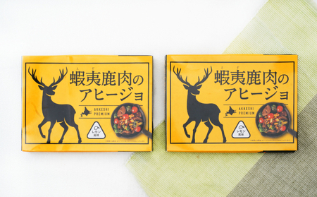 エゾ鹿肉のアヒージョ 120g×2箱 ジビエ 鹿肉