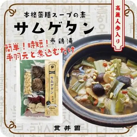貫井園の薬膳スパイス　サムゲタン＆バクテー　1回分(3～4人前)×各2袋【1413666】