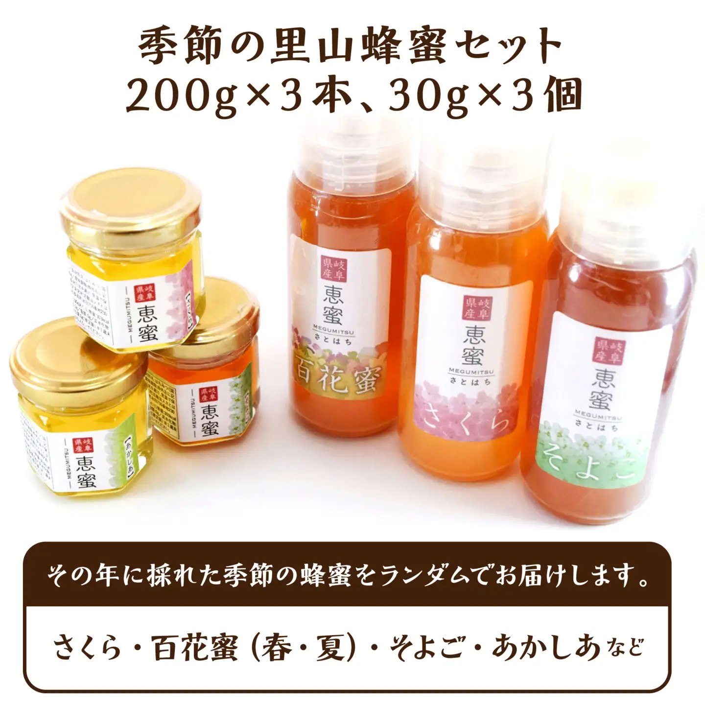 恵那農高生と開発!季節の里山蜂蜜セット[AUBP002]はちみつ