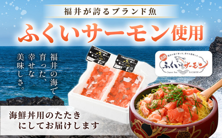 海鮮丼用 福井サーモンのたたき（150g×2パック） [A-5862]