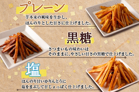 ［お試し］芋かりんとう3種（プレーン・黒糖・塩）合計3袋 宮崎県産サツマイモ 黄金千貫使用 ポスト投函【P1】