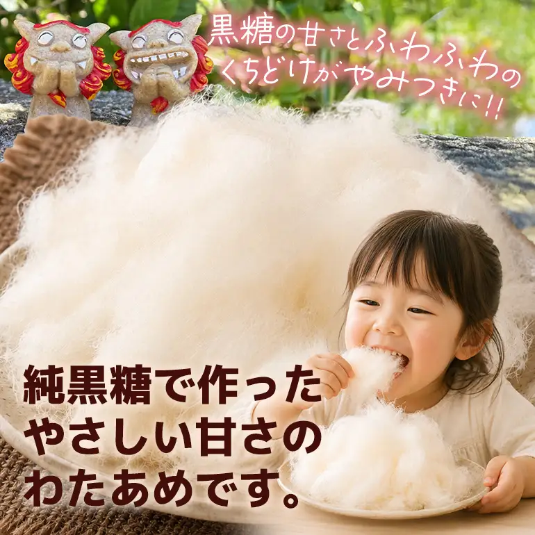 黒糖わたあめ 30g×4個セット UA02-003