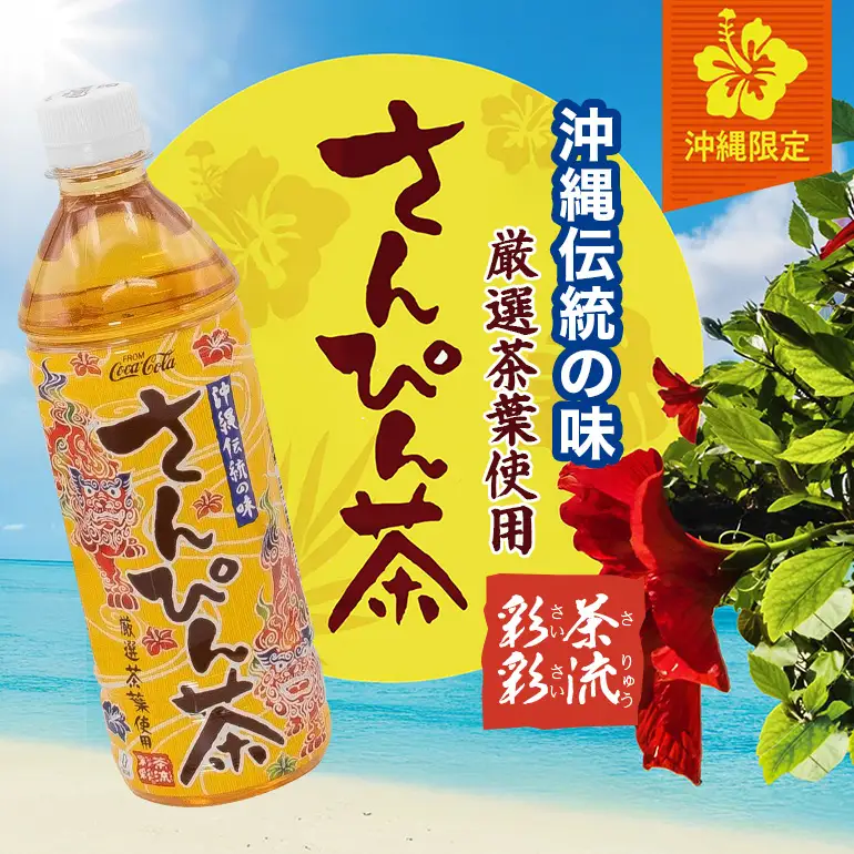 【沖縄限定販売！】茶流彩彩さんぴん茶　500ml×24本｜さんぴん茶　沖縄　紅茶花伝 AY02